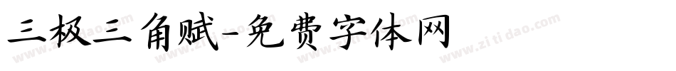 三极三角赋字体转换
