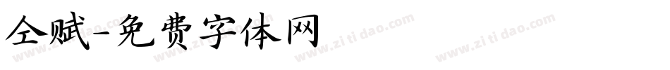 仝赋字体转换