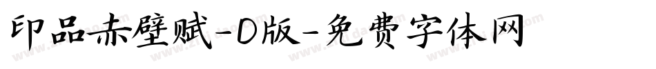 印品赤壁赋-D版字体转换