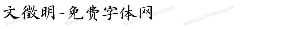 文徵明字体转换