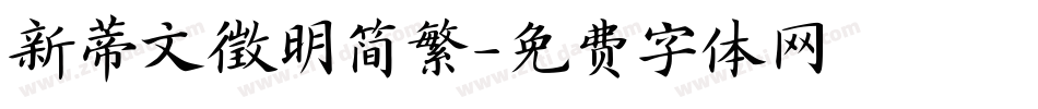 新蒂文徵明简繁字体转换