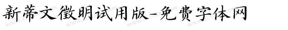 新蒂文徵明试用版字体转换