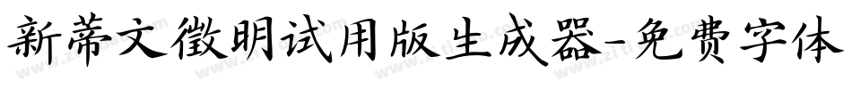 新蒂文徵明试用版生成器字体转换