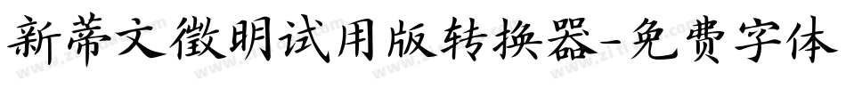 新蒂文徵明试用版转换器字体转换