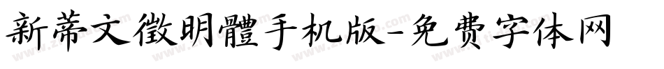 新蒂文徵明體手机版字体转换