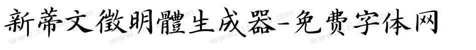 新蒂文徵明體生成器字体转换