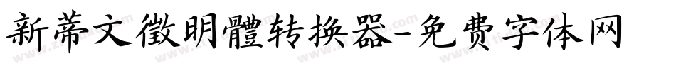 新蒂文徵明體转换器字体转换