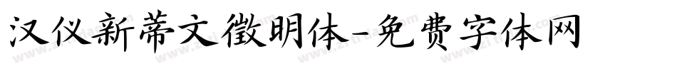 汉仪新蒂文徵明体字体转换
