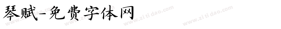 琴赋字体转换