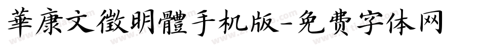 華康文徵明體手机版字体转换
