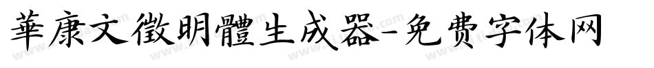 華康文徵明體生成器字体转换