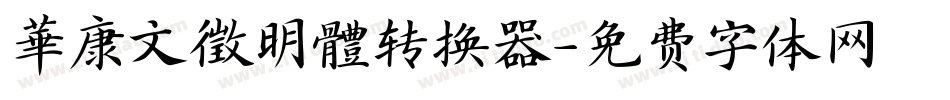 華康文徵明體转换器字体转换
