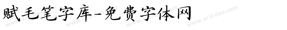 赋毛笔字库字体转换
