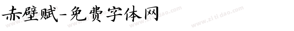 赤壁赋字体转换