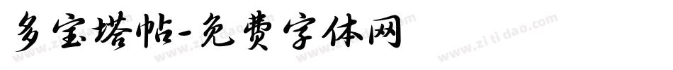 多宝塔帖字体转换