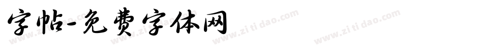 字帖字体转换