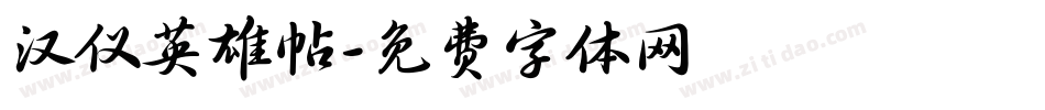 汉仪英雄帖字体转换