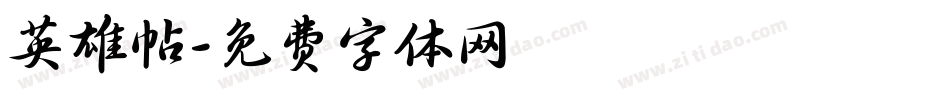 英雄帖字体转换