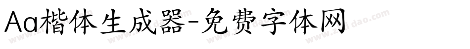 Aa楷体生成器字体转换