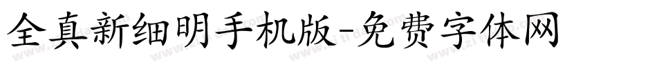 全真新细明手机版字体转换