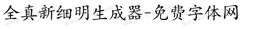 全真新细明生成器字体转换