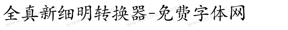 全真新细明转换器字体转换