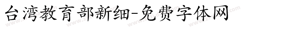 台湾教育部新细字体转换