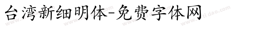 台湾新细明体字体转换