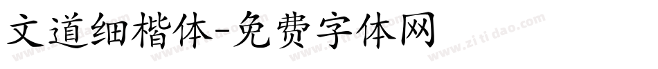 文道细楷体字体转换