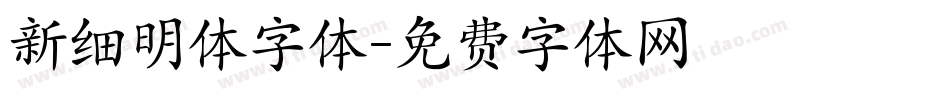 新细明体字体字体转换