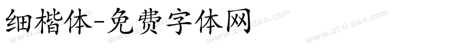 细楷体字体转换
