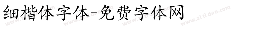 细楷体字体字体转换