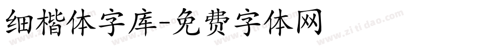 细楷体字库字体转换