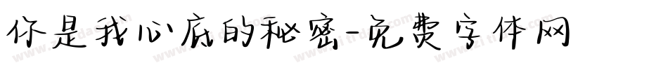 你是我心底的秘密字体转换