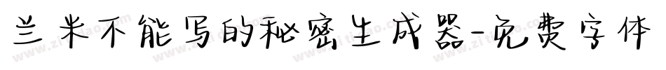 兰米不能写的秘密生成器字体转换