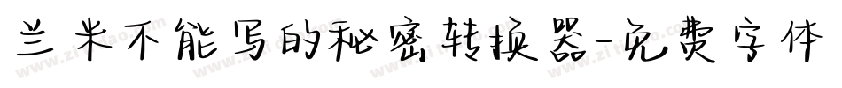 兰米不能写的秘密转换器字体转换