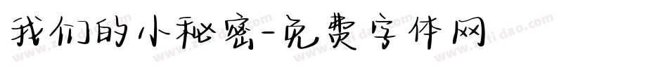 我们的小秘密字体转换
