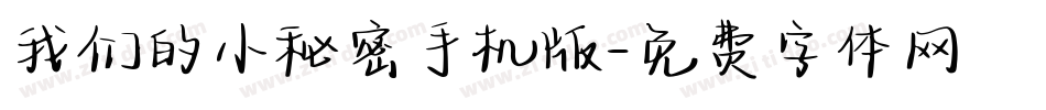 我们的小秘密手机版字体转换
