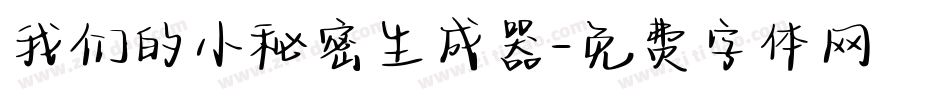 我们的小秘密生成器字体转换