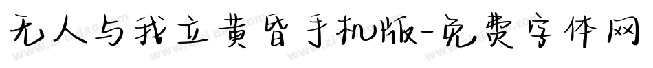 无人与我立黄昏手机版字体转换