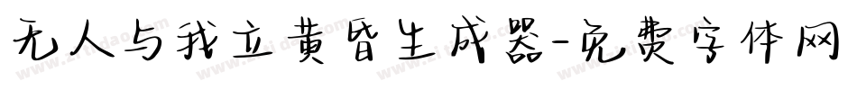 无人与我立黄昏生成器字体转换