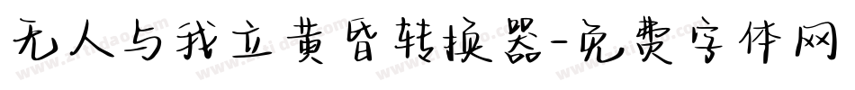 无人与我立黄昏转换器字体转换