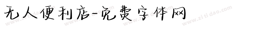 无人便利店字体转换