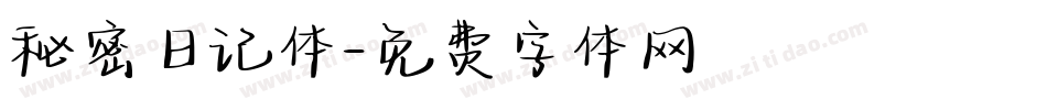 秘密日记体字体转换