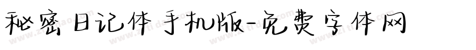 秘密日记体手机版字体转换