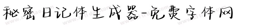 秘密日记体生成器字体转换