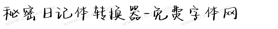 秘密日记体转换器字体转换