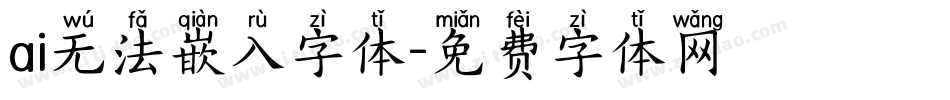 ai无法嵌入字体字体转换