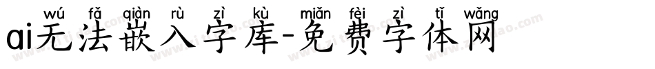 ai无法嵌入字库字体转换