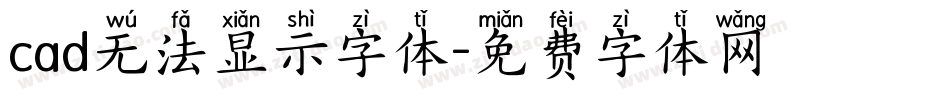 cad无法显示字体字体转换